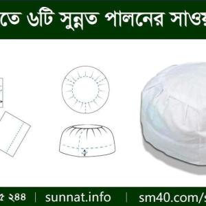 সুন্নতি টুপি