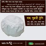 সুন্নতি টুপি